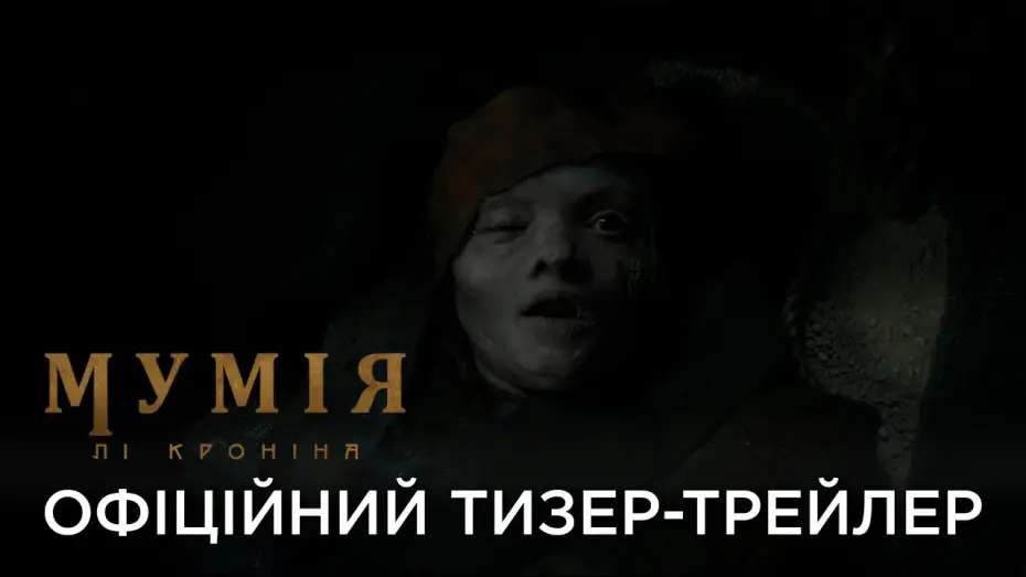 Відео до фільму Мумія Лі Кроніна | Офіційний український тизер
