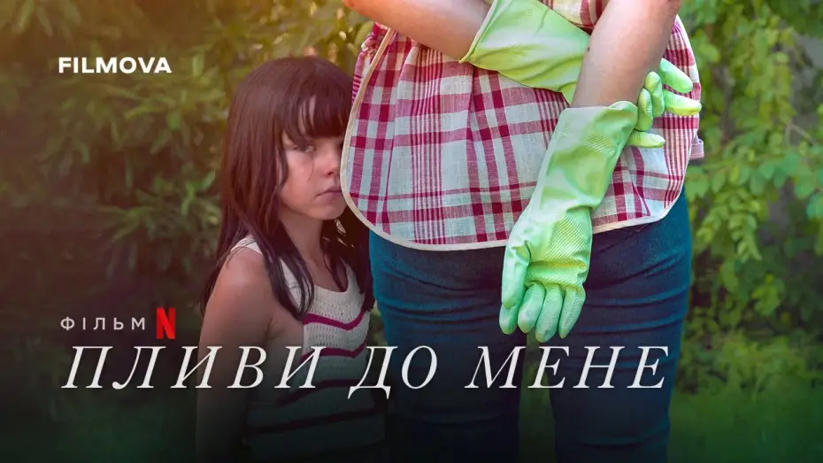 Відео до фільму Пливи до мене | Український дубльований трейлер