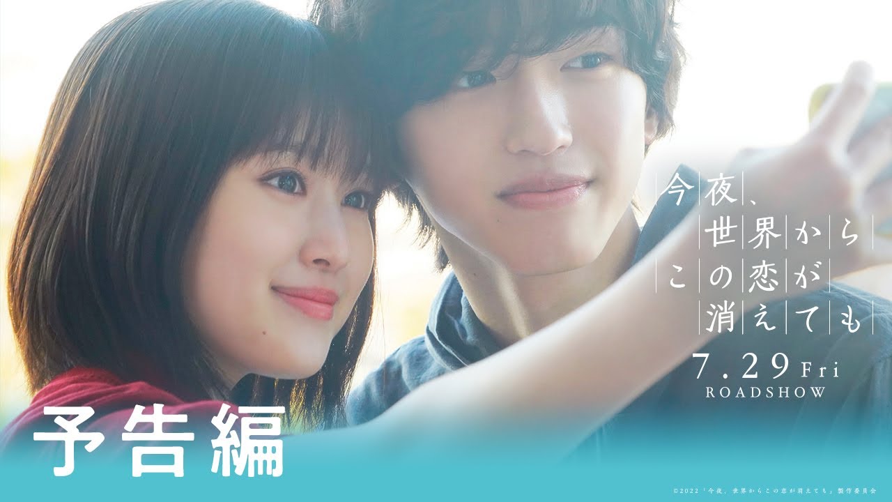 Відео до фільму Even If This Love Disappears from the World Tonight | 『今夜、世界からこの恋が消えても』予告①【7/29公開】