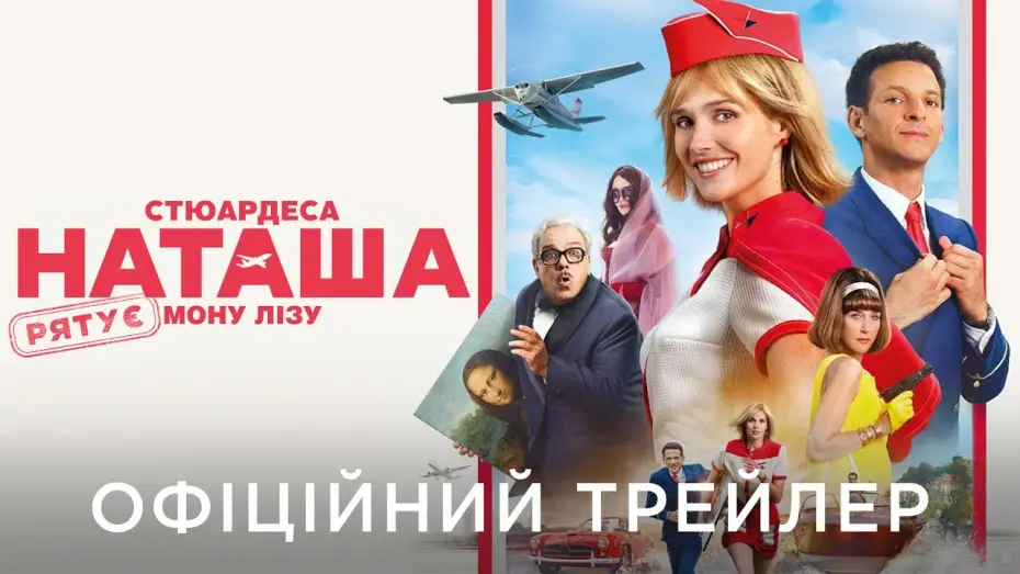 Відео до фільму Стюардеса Наташа рятує Мону Лізу | Офіційний український трейлер