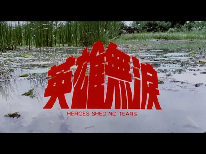Відео до фільму Heroes Shed No Tears | [Trailer] 英雄無淚 ( Heroes Shed No Tears )