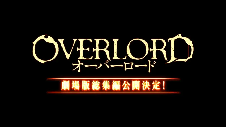 Відео до фільму 劇場版総集編 オーバーロード 不死者の王【前編】 — Overlord Anime Movie Trailer 2017