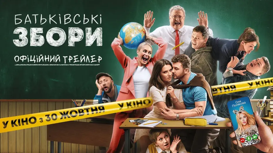 Відео до фільму Батьківські збори | Офіційний трейлер