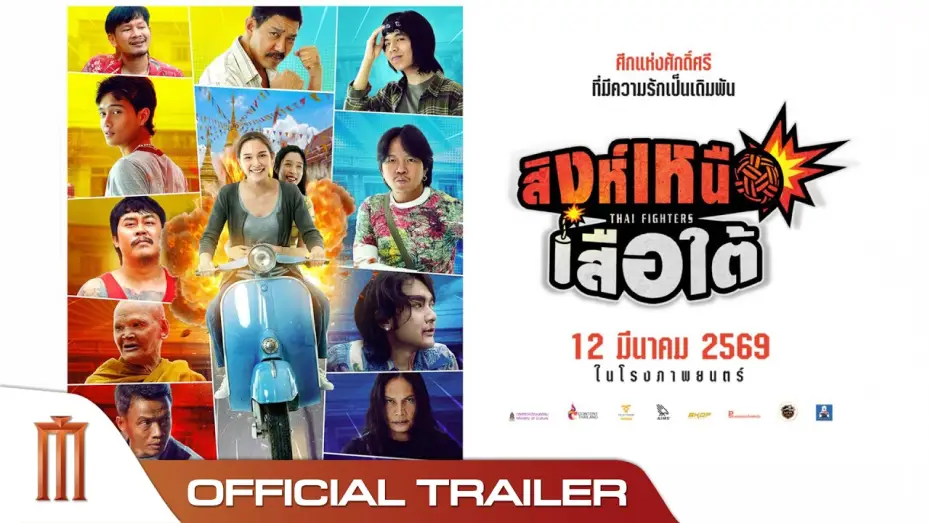 Відео до фільму สิงห์เหนือ เสือใต้ | สิงห์เหนือ เสือใต้  - Official Trailer