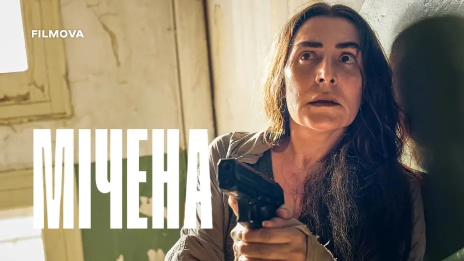 Відео до фільму La desconocida | Український дубльований трейлер