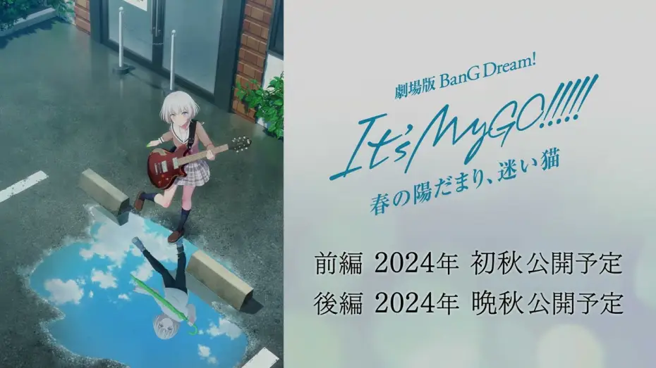 Відео до фільму BanG Dream! It's MyGO!!!!! 前編：春の陽だまり、迷い猫 | 劇場版「BanG Dream! It's MyGO!!!!! 前編 : 春の陽だまり、迷い猫」キービジュアル解禁動画