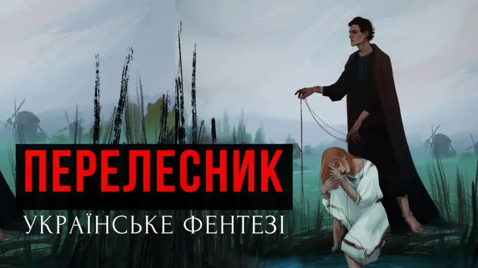 Відео до фільму Перелесник | ПЕРЕЛЕСНИК &middot; УКРАЇНСЬКЕ ГОРОР-ФЕНТЕЗІ
