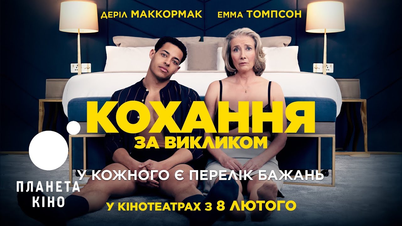 Відео до фільму Успіхів тобі, Лео Гранде | Кохання за викликом - офіційний трейлер (український)