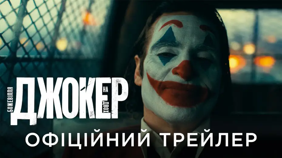 Відео до фільму Джокер: Шаленство на двох | Офіційний український трейлер
