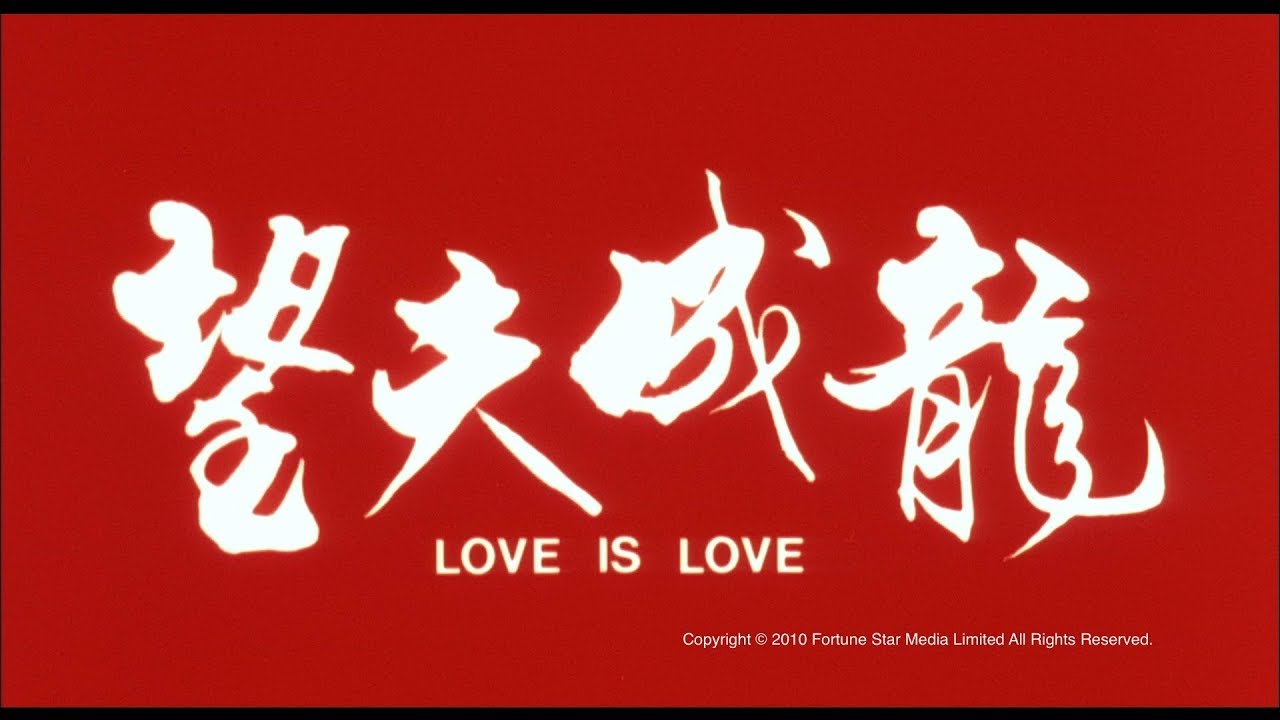Відео до фільму Love Is Love | [Trailer] 望夫成龍(Love Is Love) - HD Version
