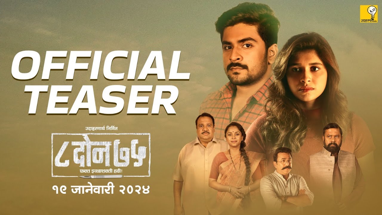 Відео до фільму 8 Don 75 | 8 DON 75 | ८ दोन ७५ | Official Teaser | Sanjay Mone | Shubhankar Tawde | Sanskruti Balgude