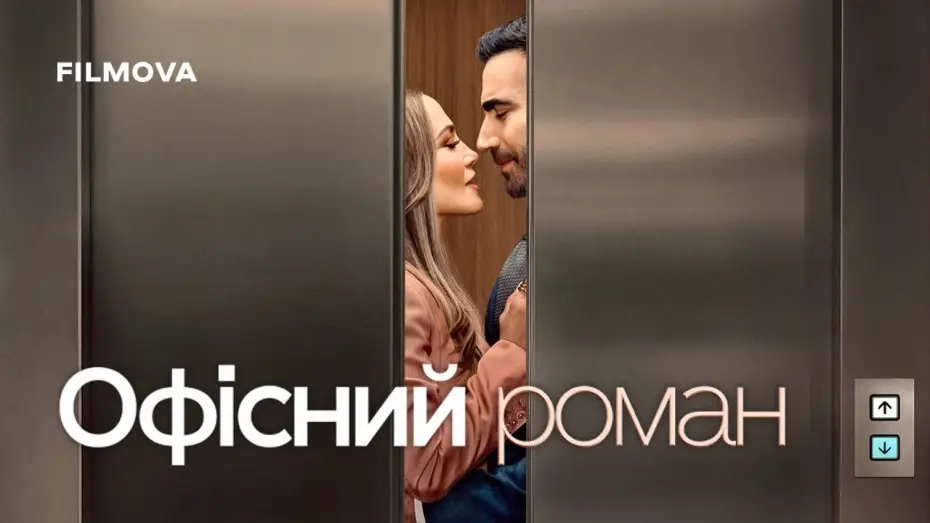 Відео до фільму Офісний роман | Український дубльований трейлер