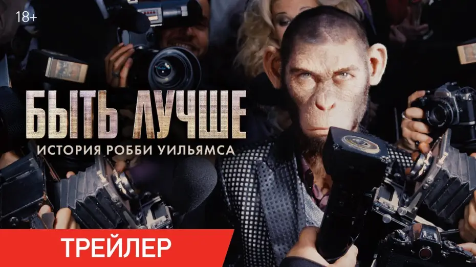 Відео до фільму Роббі Вільямс: Better Man | Быть лучше: История Робби Уильямса | Трейлер