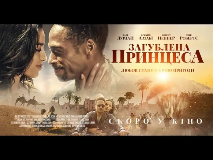 Відео до фільму Загублена принцеса | Офіційний трейлер (український)