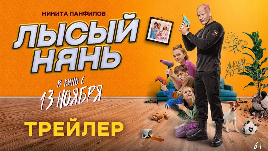 Відео до фільму Лысый нянь | Лысый нянь (2025) | Трейлер