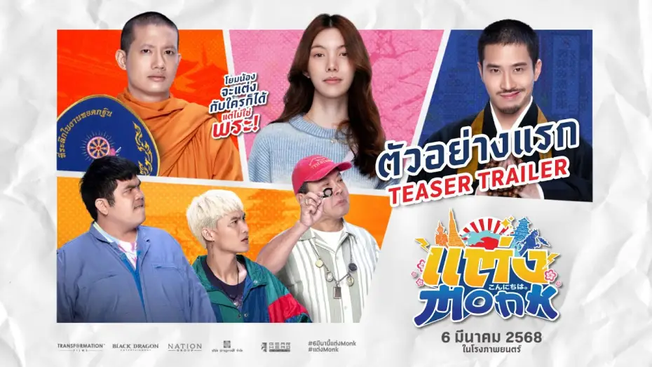 Відео до фільму แต่ง&hellip;Monk | แต่ง...MONK (Will you marry monk?) - Teaser Trailer