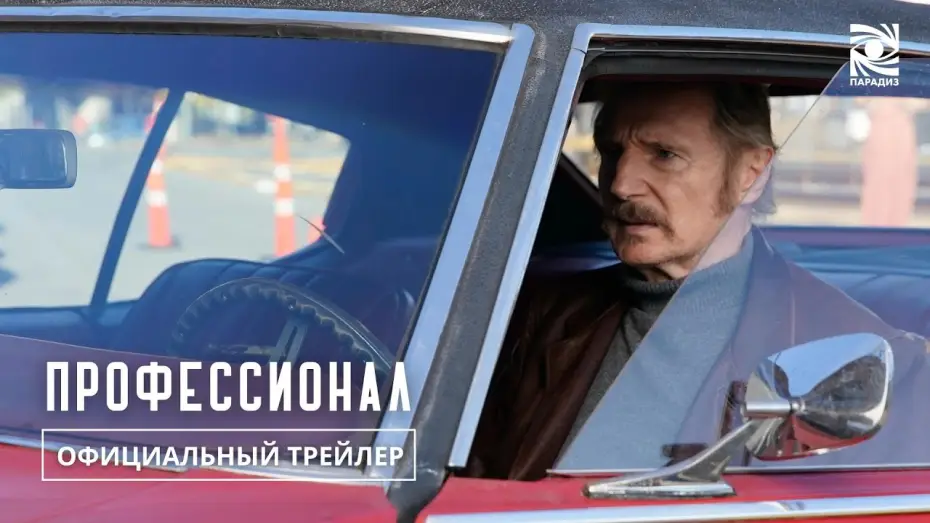 Відео до фільму Спокута | Профессионал| Официальный трейлер | в кино с 7 ноября | Paradise |