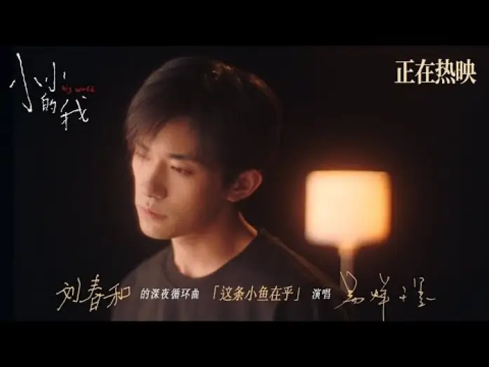 Відео до фільму 小小的我 | 【易烊千玺】《这条小鱼在乎》MV | 电影《小小的我》【Jackson Yee】