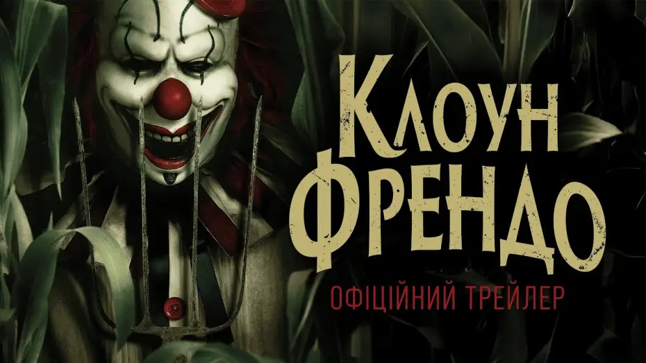 Відео до фільму Клоун Френдо | Офіційний трейлер