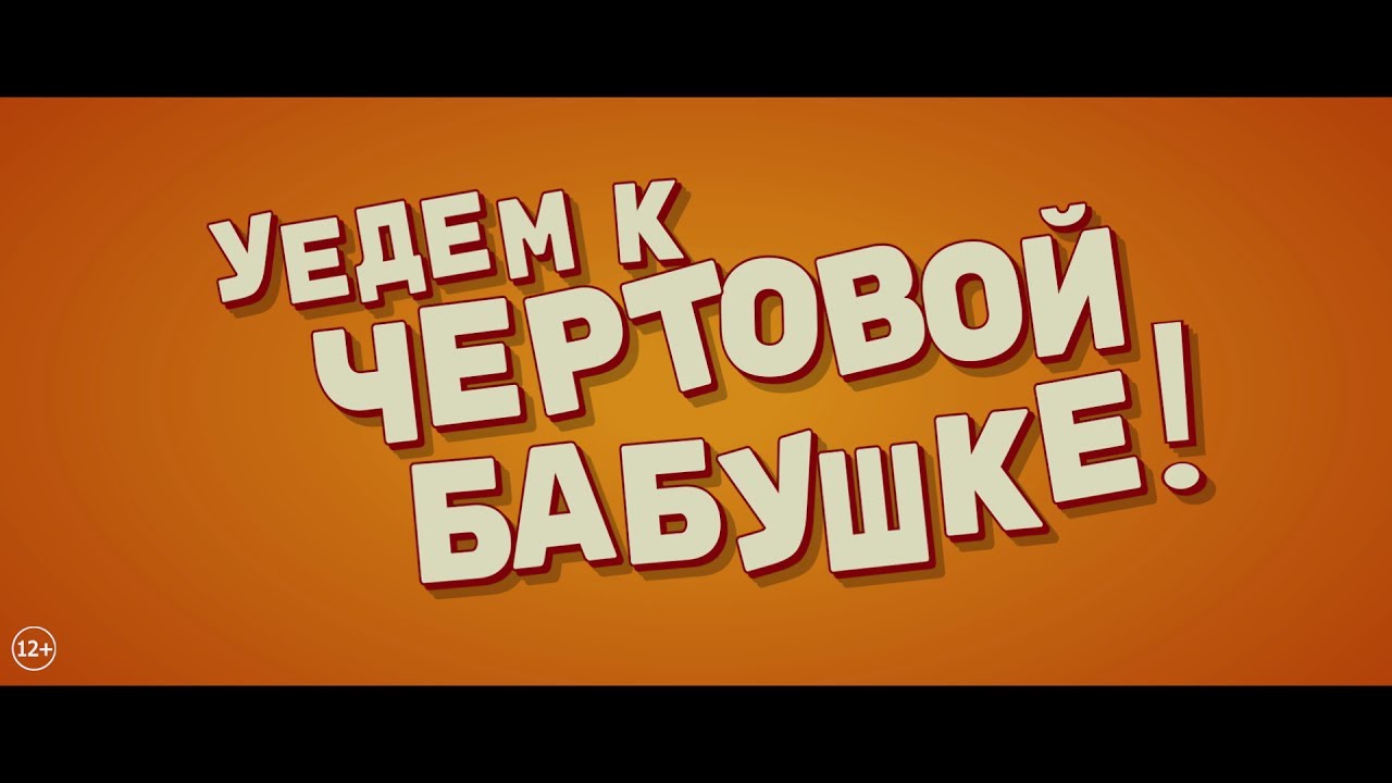 Відео до фільму Let's Go to the Country | Уедем к чертовой бабушке!