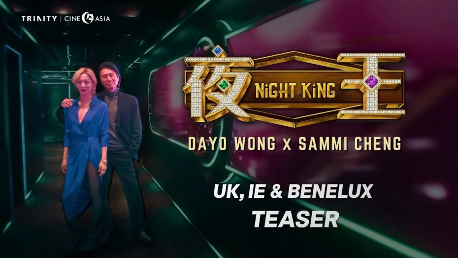 Відео до фільму 夜王 | Teaser Trailer [Subtitled]