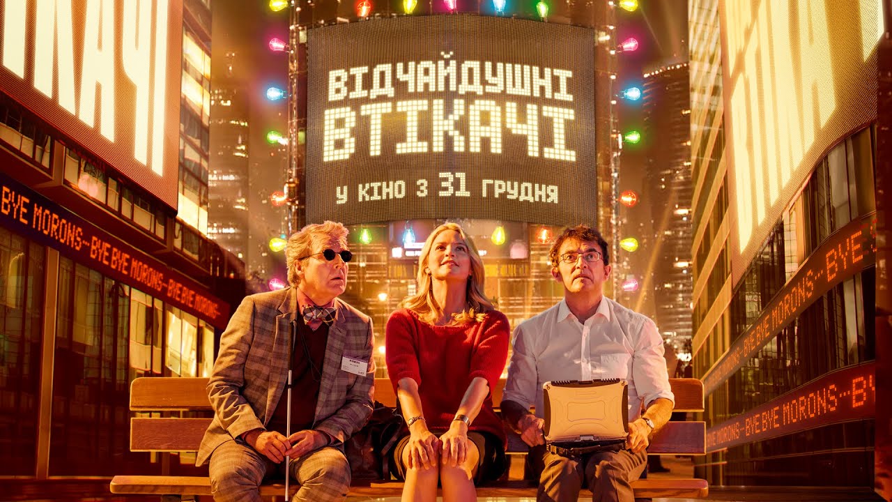 Відео до фільму Відчайдушні втікачі | Комедія "ВІДЧАЙДУШНІ ВТІКАЧІ" Офіційний трейлер. У КІНО з 31 ГРУДНЯ 2020