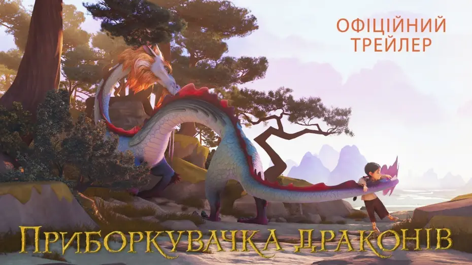 Відео до фільму Приборкувачка драконів | Офіційний трейлер