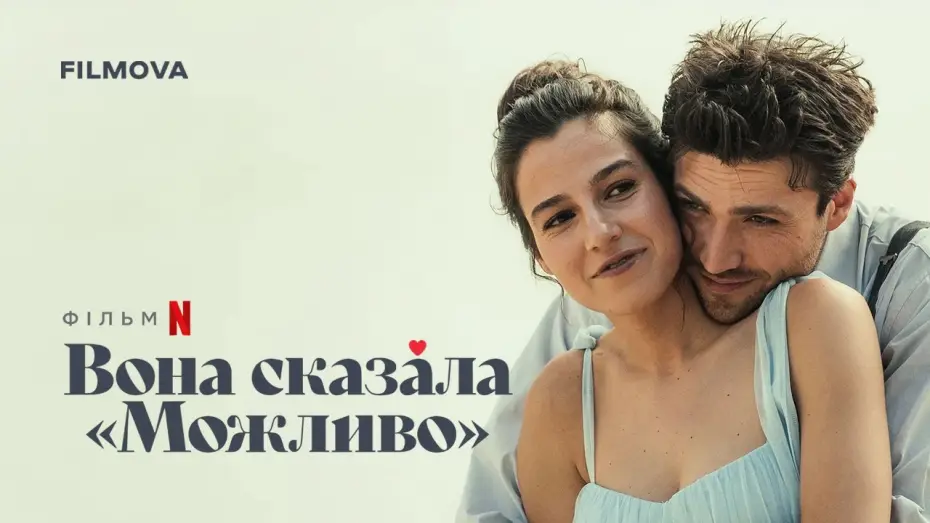 Відео до фільму Вона сказала &laquo;Можливо&raquo; | Український дубльований тизер
