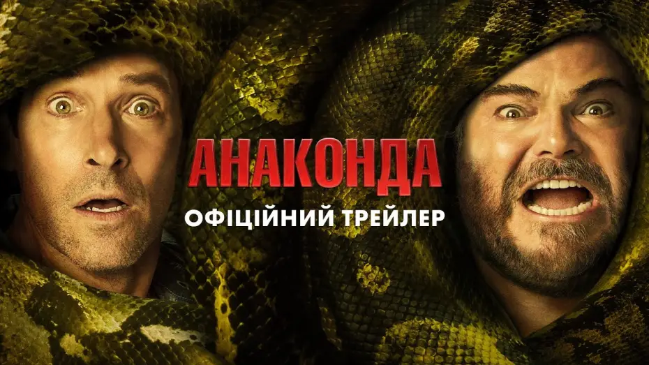 Відео до фільму Анаконда | Офіційний трейлер