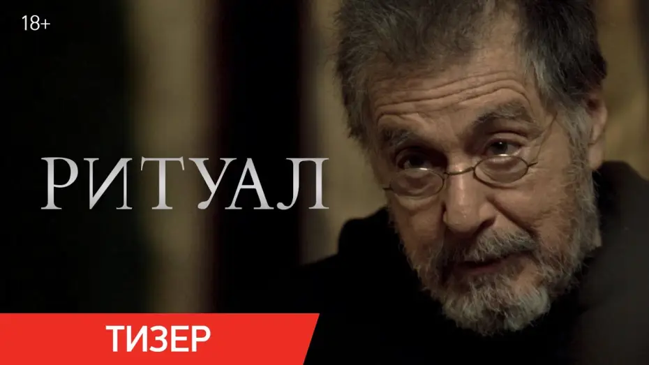 Відео до фільму Ритуал | Ритуал | Тизер | В кино с 26 июня