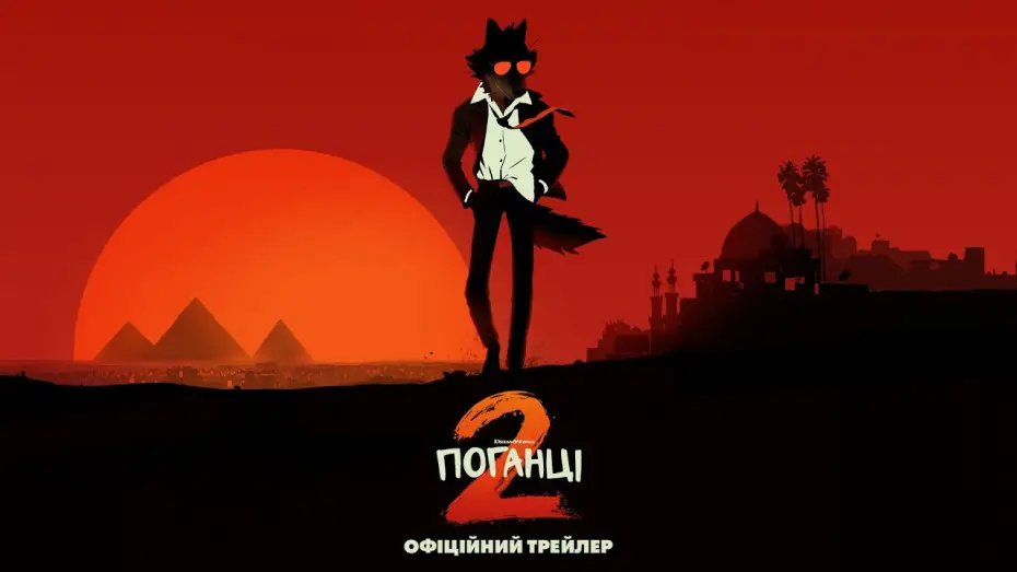 Відео до фільму The Bad Guys 2 | Офіційний трейлер