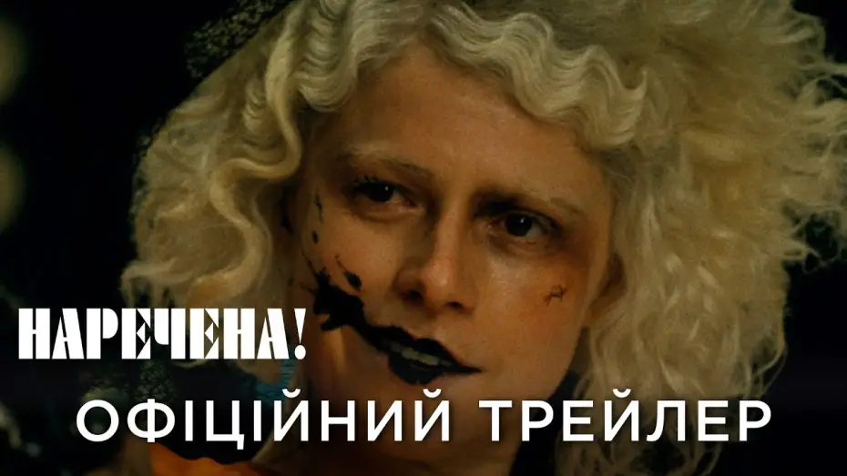 Відео до фільму Наречена! | Офіційний український трейлер