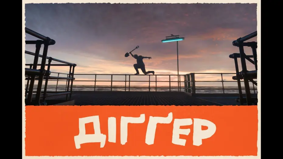 Відео до фільму Діґґер | Анонс назви