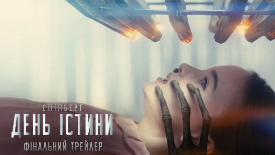 Відео до фільму День істини | Фінальний трейлер