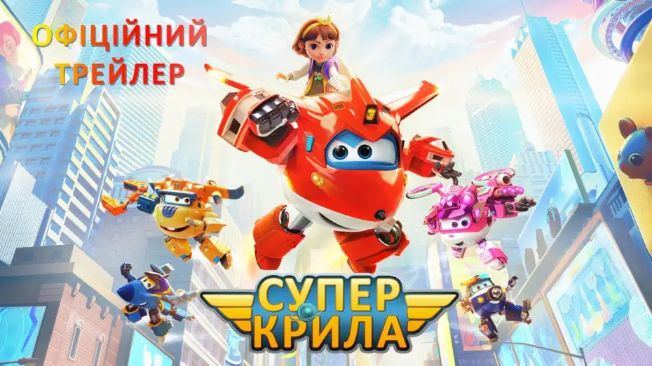 Відео до фільму Супер Крила | Офіційний трейлер