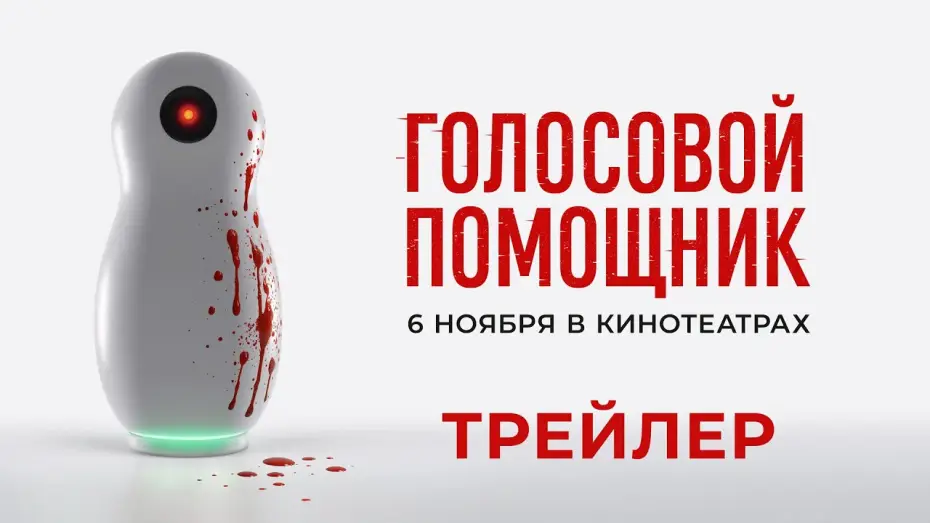 Відео до фільму Голосовой помощник | Голосовой помощник (2025) | Трейлер