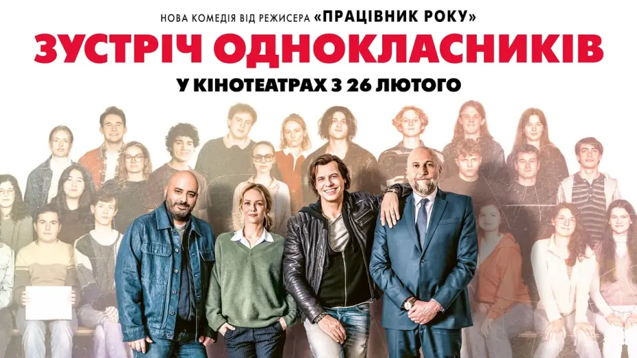 Відео до фільму Зустріч однокласників | Офіційний трейлер