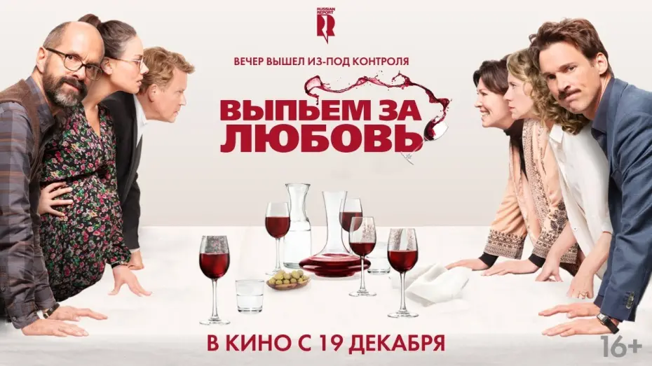 Відео до фільму Вип'ємо за кохання | Выпьем за любовь | Трейлер