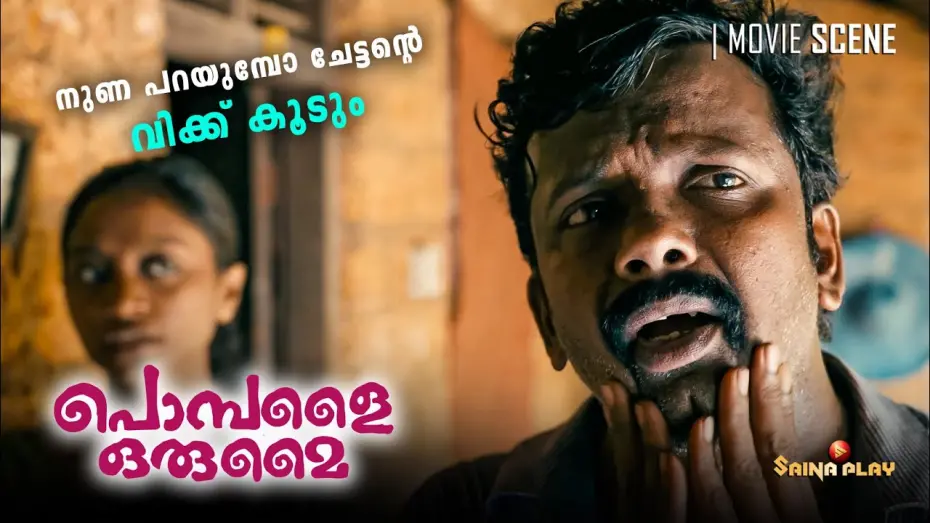 Відео до фільму പൊമ്പളൈ ഒരുമൈ — നുണ പറയുമ്പോ ചേട്ടൻ്റെ വിക്ക് കൂടും | Pombalai Orumai | Now Streaming On Saina Play