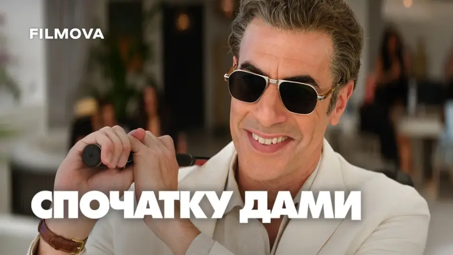 Відео до фільму Спочатку дами | Український дубльований трейлер