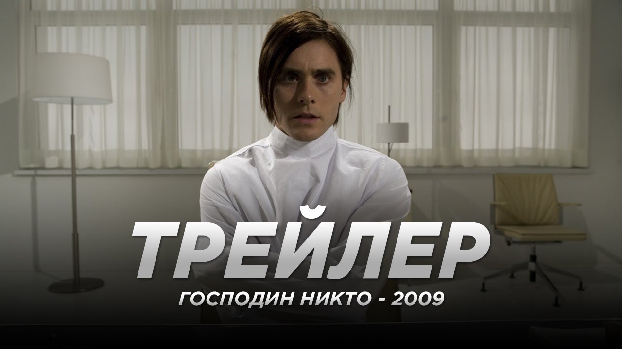 Відео до фільму Містер Ніхто | Господин Никто (2009)