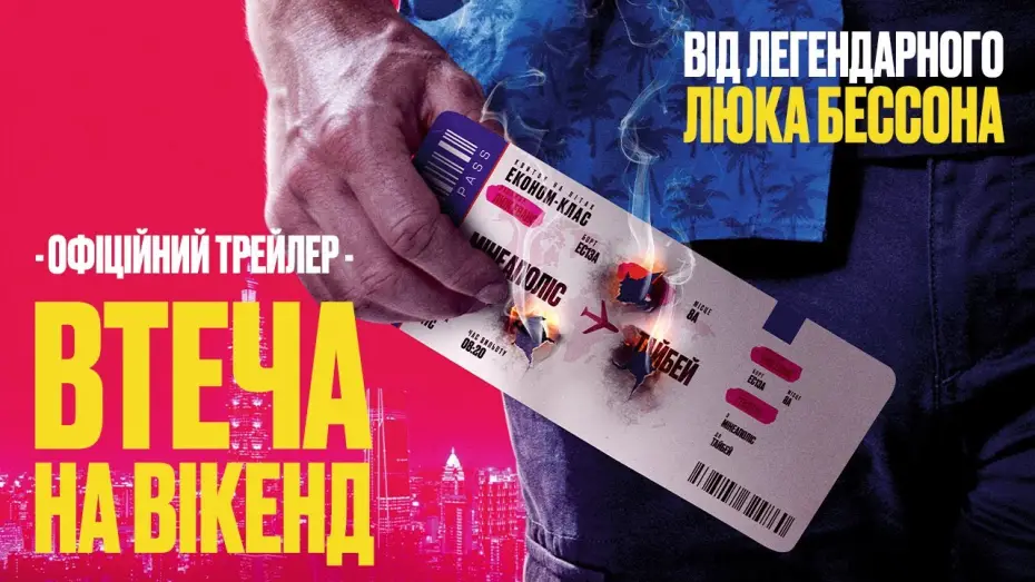 Відео до фільму Втеча на вікенд | Офіційний трейлер