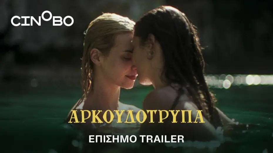 Відео до фільму &Alpha;&rho;&kappa;&omicron;&upsilon;&delta;ό&tau;&rho;&upsilon;&pi;&alpha; | &Alpha;&rho;&kappa;&omicron;&upsilon;&delta;ό&tau;&rho;&upsilon;&pi;&alpha; (Bearcave) Trailer | GR Subs | Cinobo