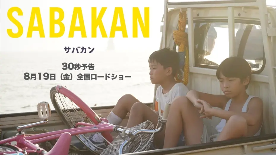 Відео до фільму Sabakan | ８月１９日公開『サバカンSABAKAN』３０秒予告