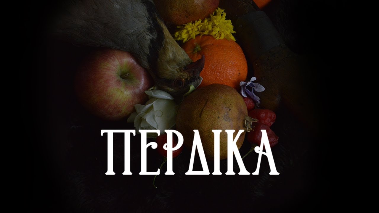 Відео до фільму Πέρδικα — ΠΕΡΔΙΚΑ
