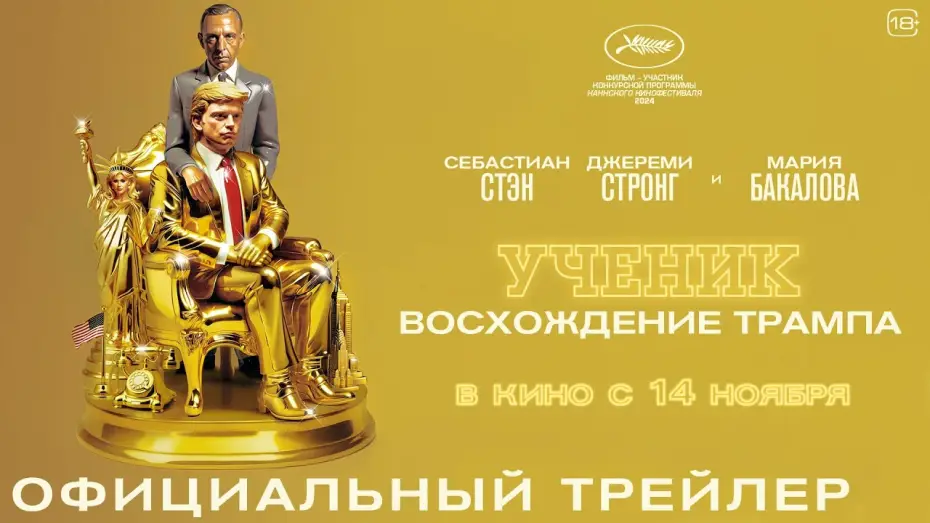 Відео до фільму Учень. Історія Трампа | Ученик. Восхождение Трампа | Трейлер