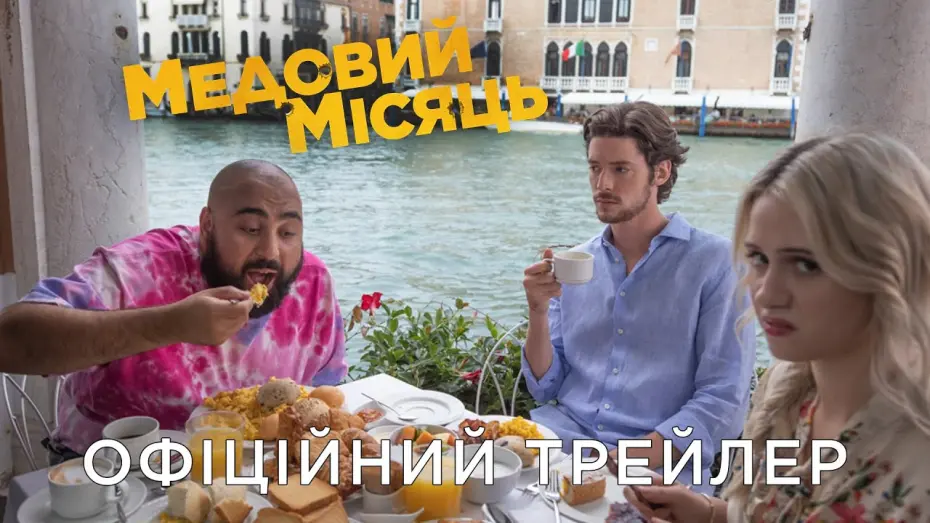 Відео до фільму Медовий місяць | МЕДОВИЙ МІСЯЦЬ | Офіційний український трейлер