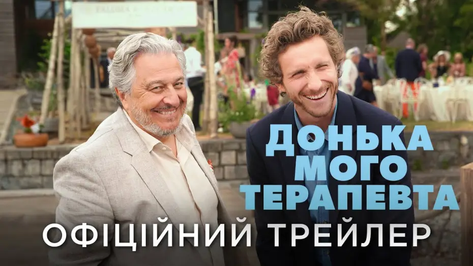 Відео до фільму Донька мого терапевта | Офіційний український трейлер