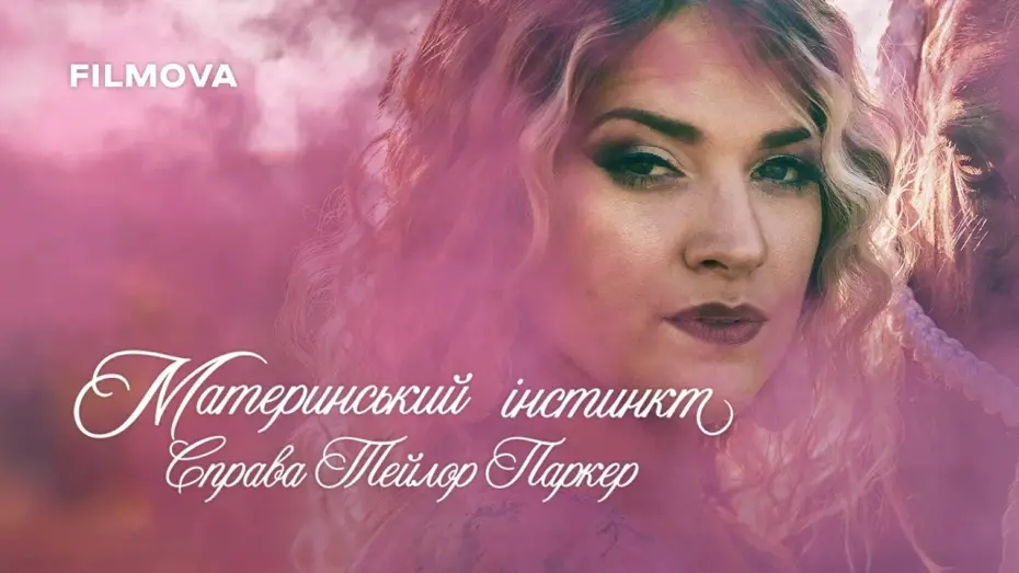 Відео до фільму Maternal Instinct | Український трейлер