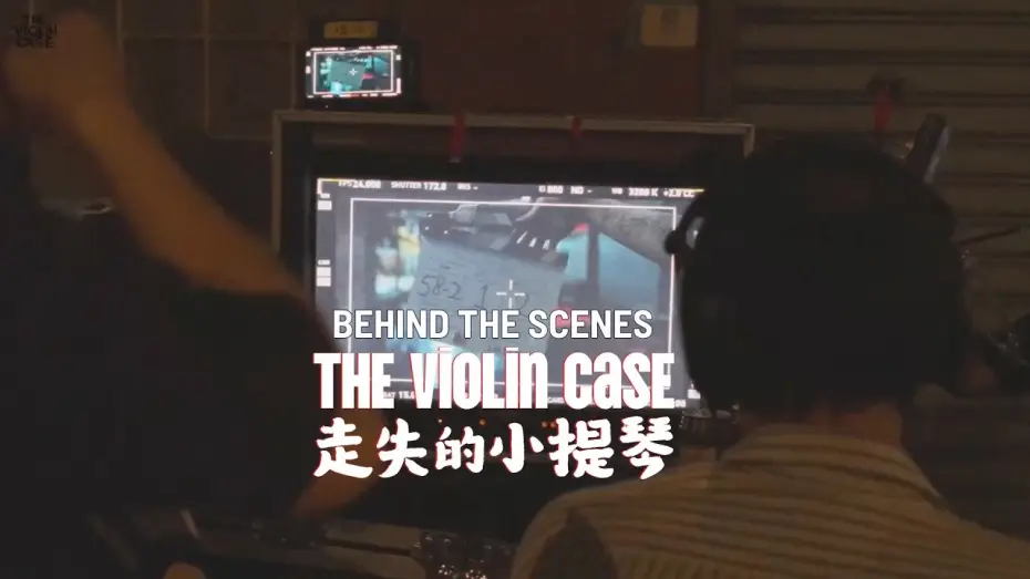 Відео до фільму 走失的小提琴 | The Making of The Violin Case - Official Clip 1